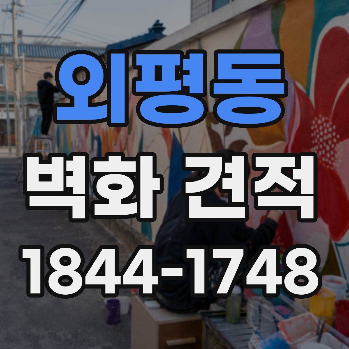 외평동 벽화 견적