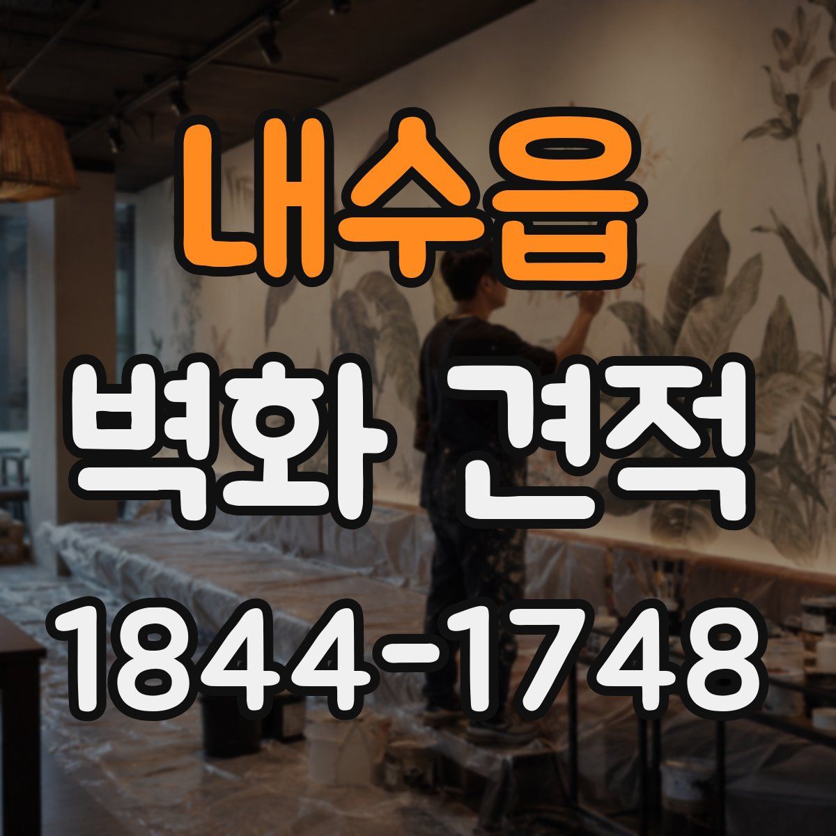 내수읍 벽화 견적