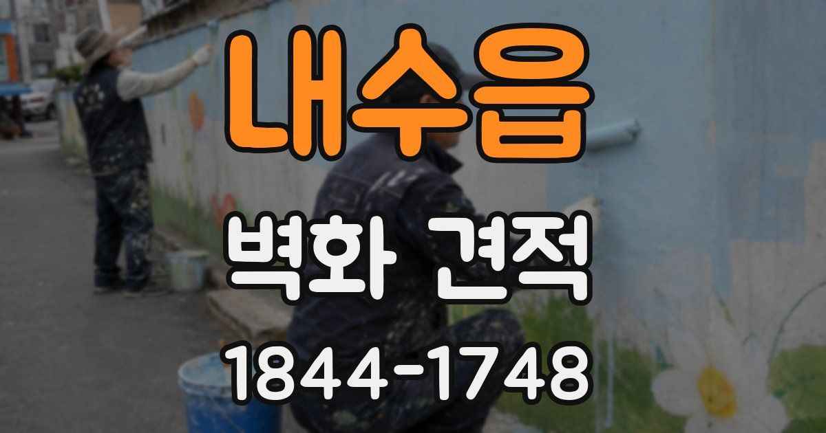 내수읍 벽화 견적