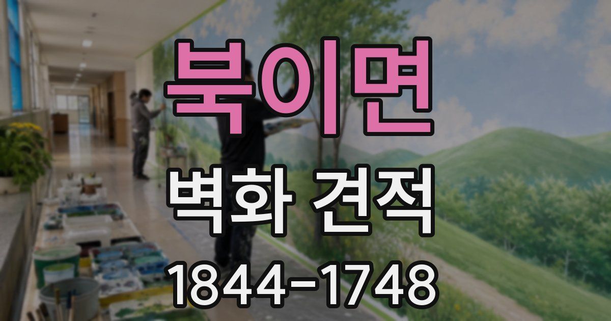 북이면 벽화 견적