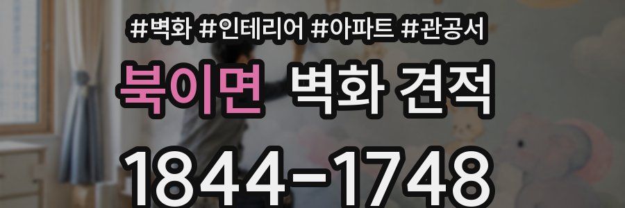 북이면 벽화 견적