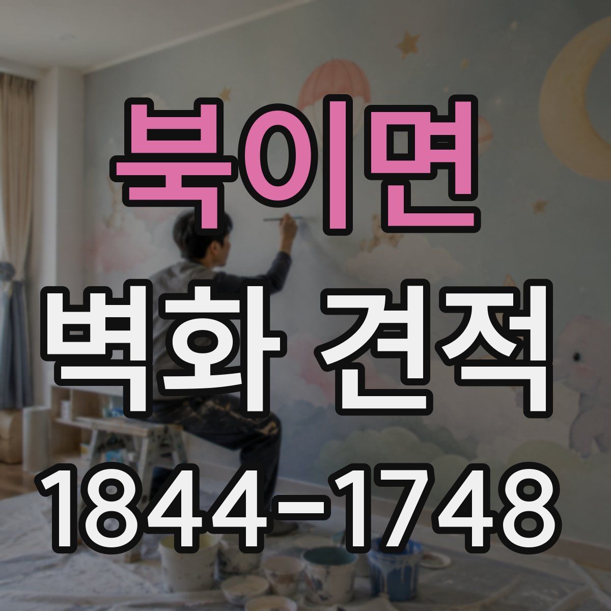 북이면 벽화 견적