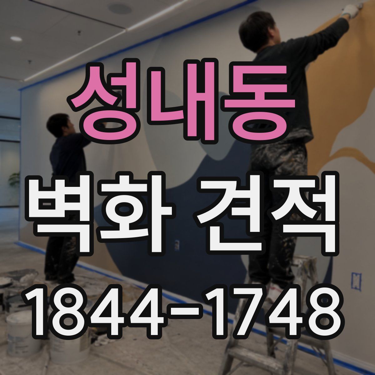 성내동 벽화 견적