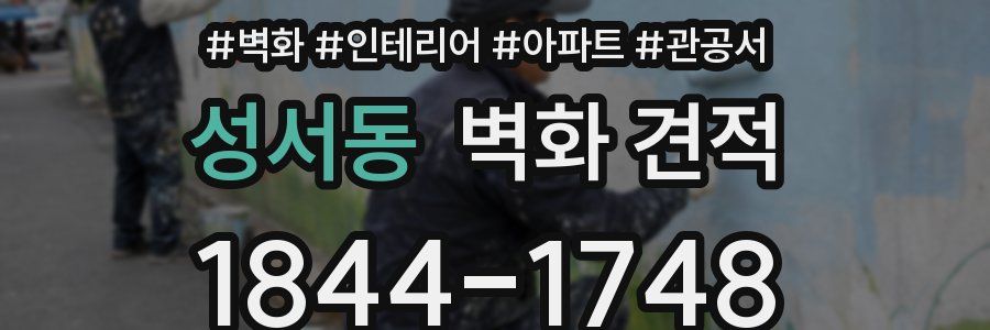 성서동 벽화 견적