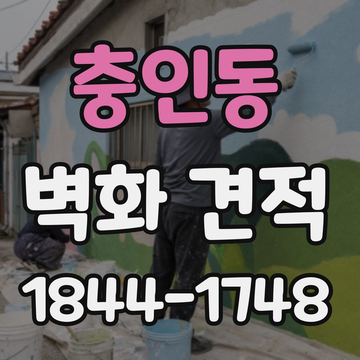 충인동 벽화 견적