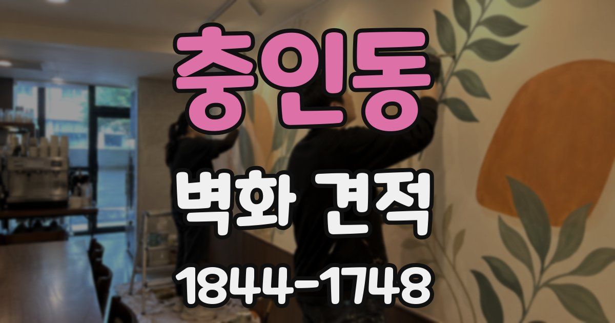 충인동 벽화 견적