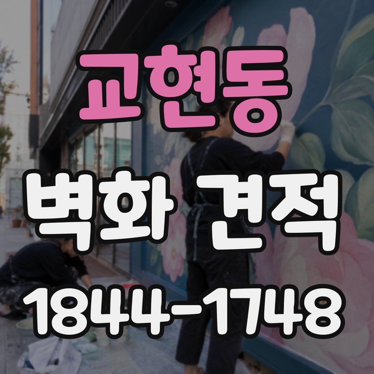 교현동 벽화 견적