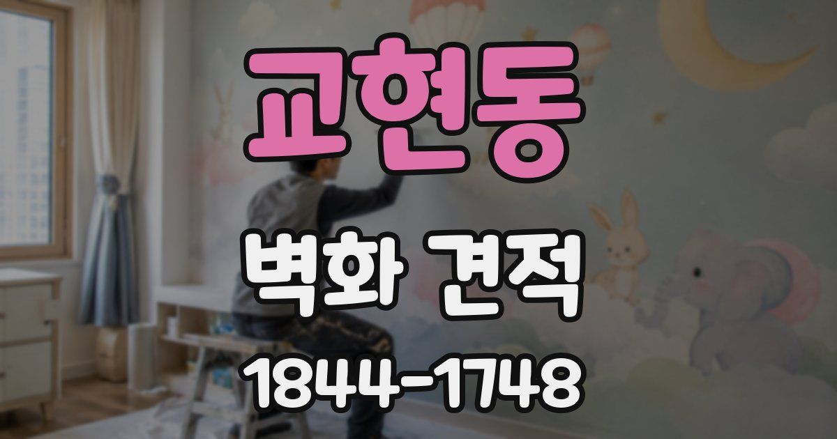 교현동 벽화 견적