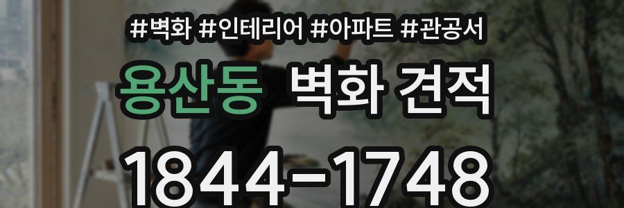 용산동 벽화 견적