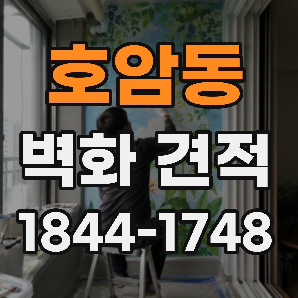 호암동 벽화 견적