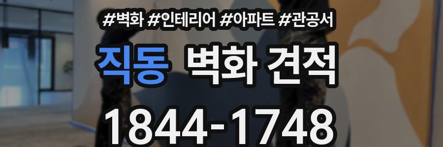 직동 벽화 견적