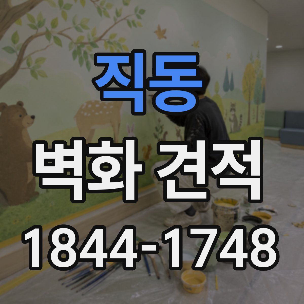 직동 벽화 견적