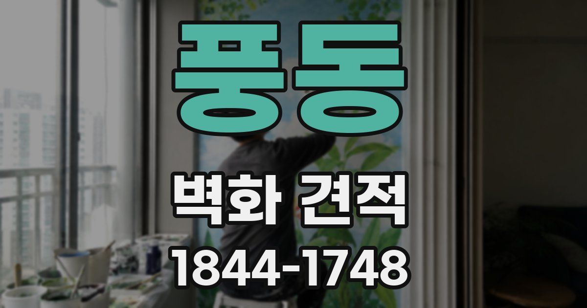 풍동 벽화 견적
