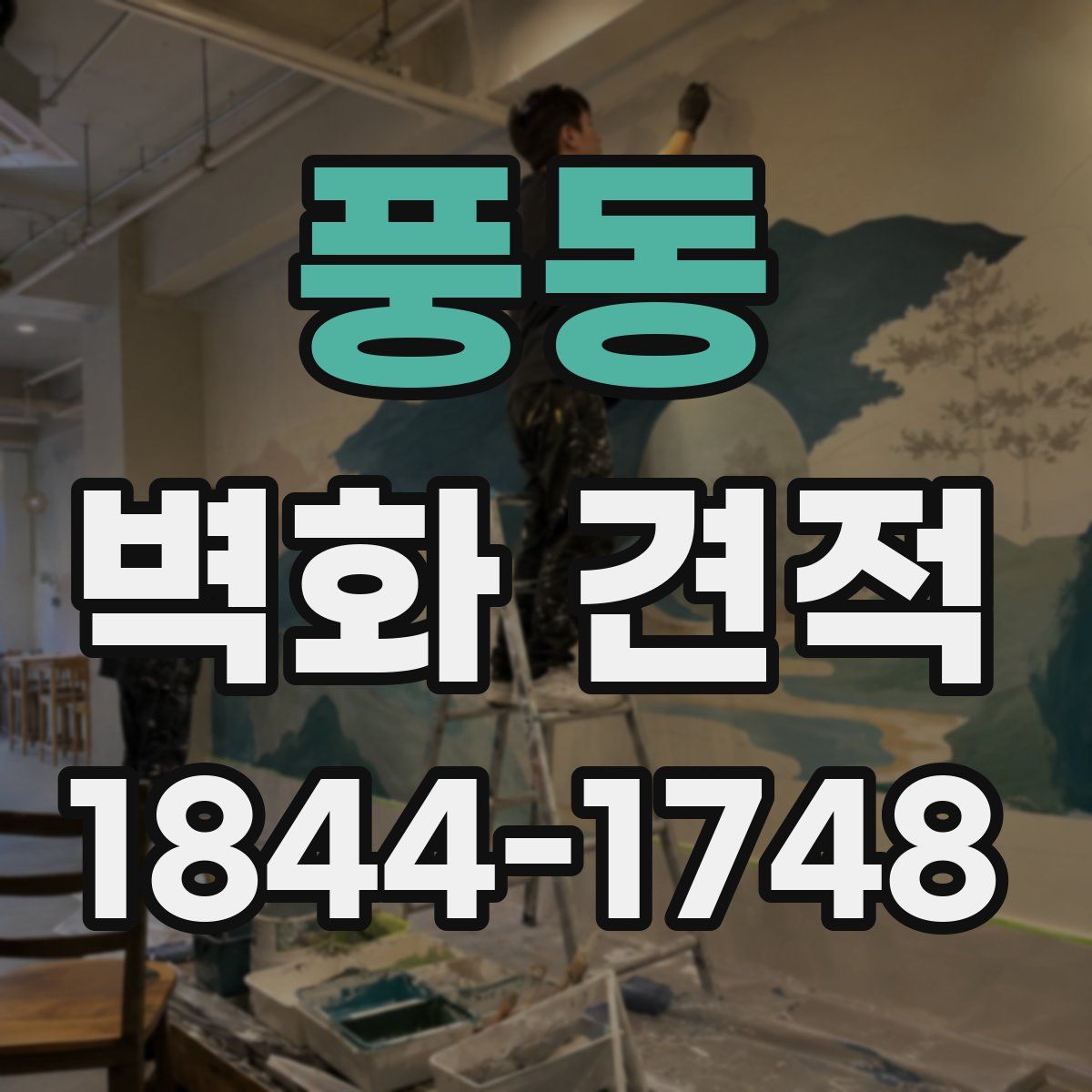 풍동 벽화 견적