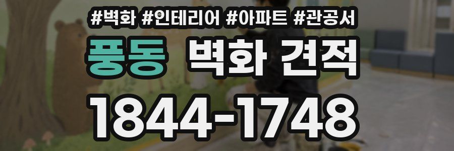 풍동 벽화 견적
