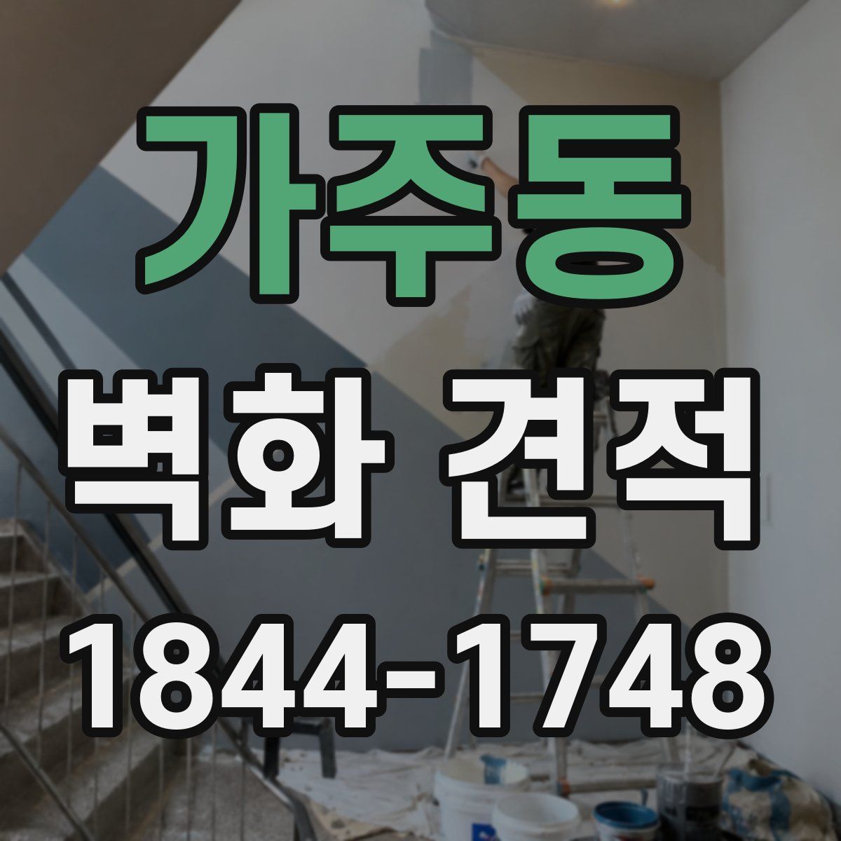 가주동 벽화 견적