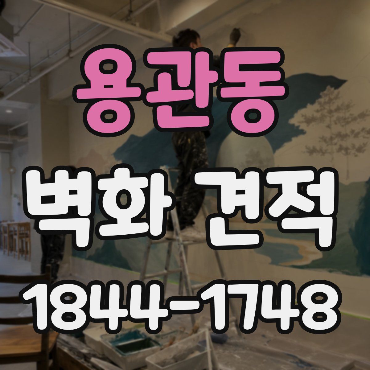 용관동 벽화 견적