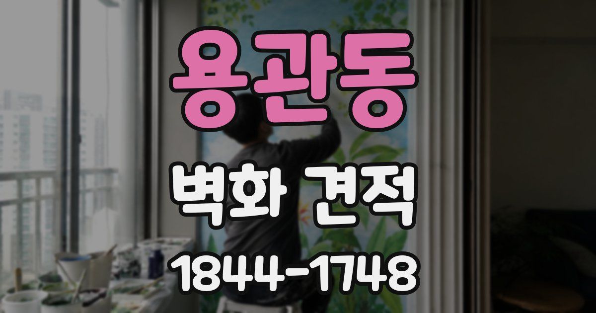 용관동 벽화 견적