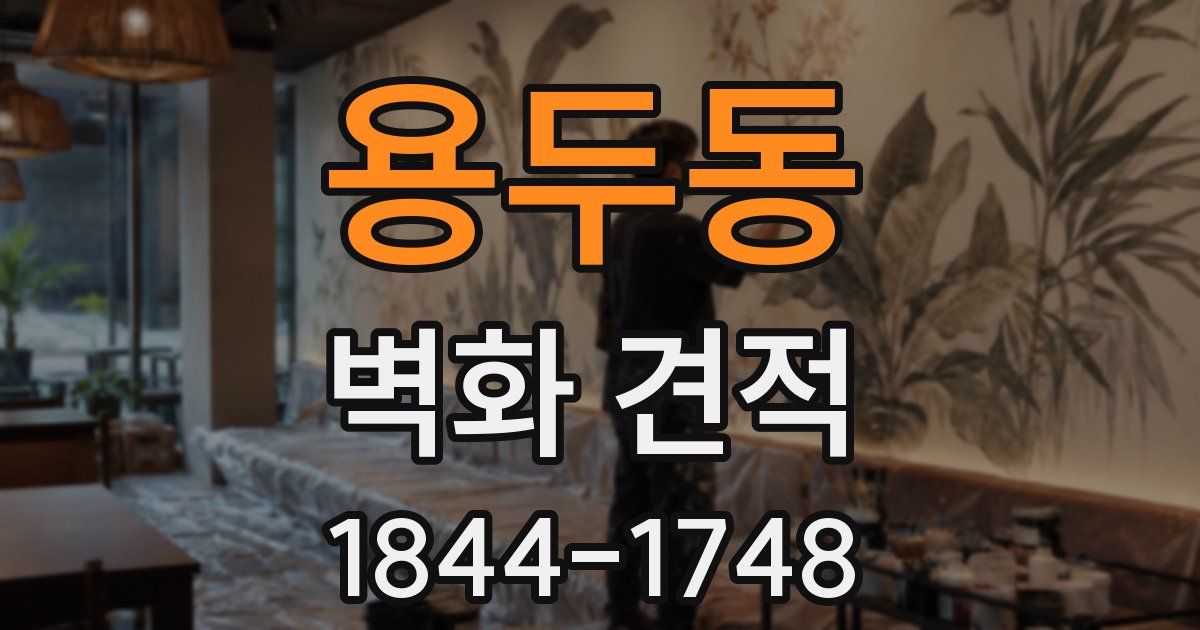 용두동 벽화 견적