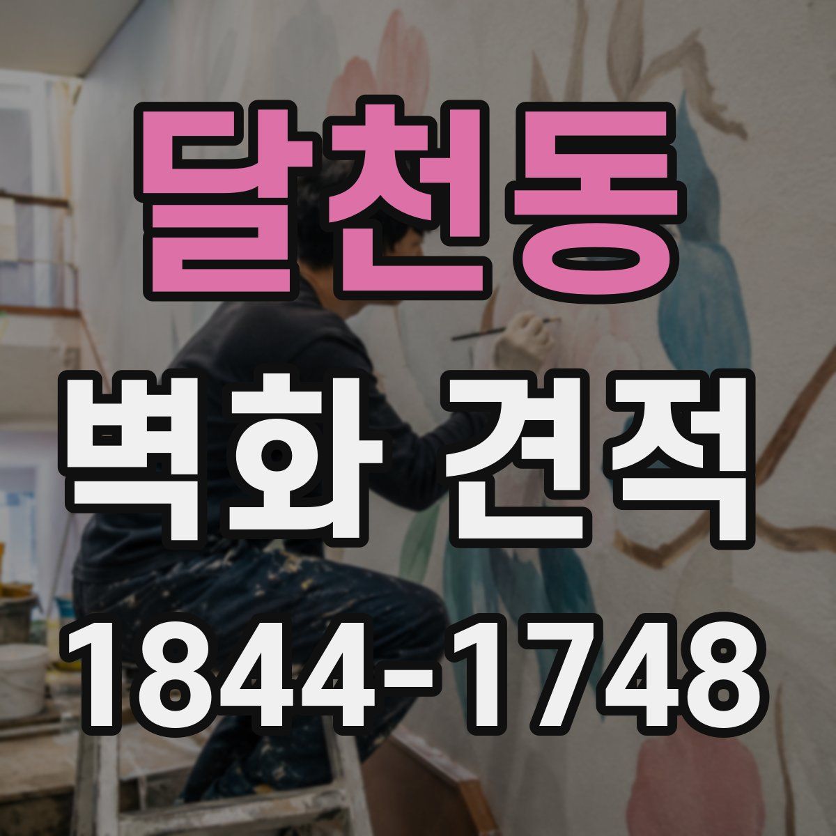 달천동 벽화 견적