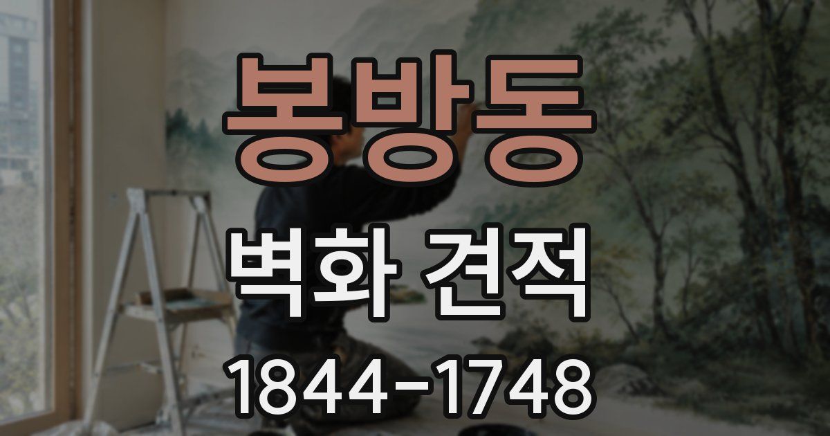 봉방동 벽화 견적
