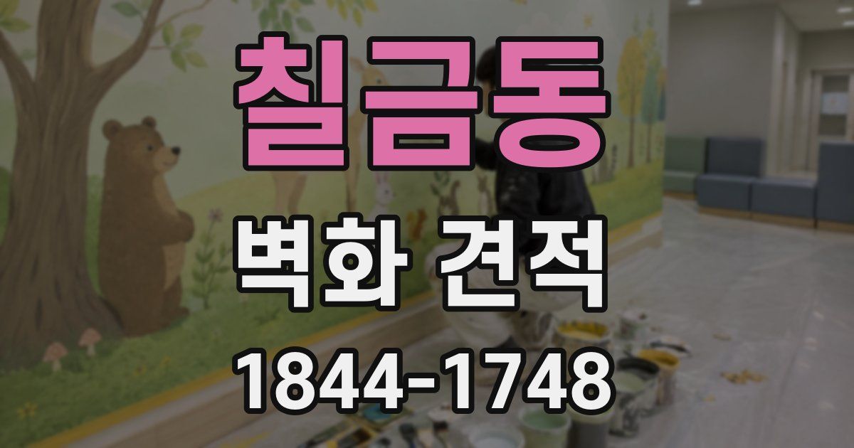 칠금동 벽화 견적
