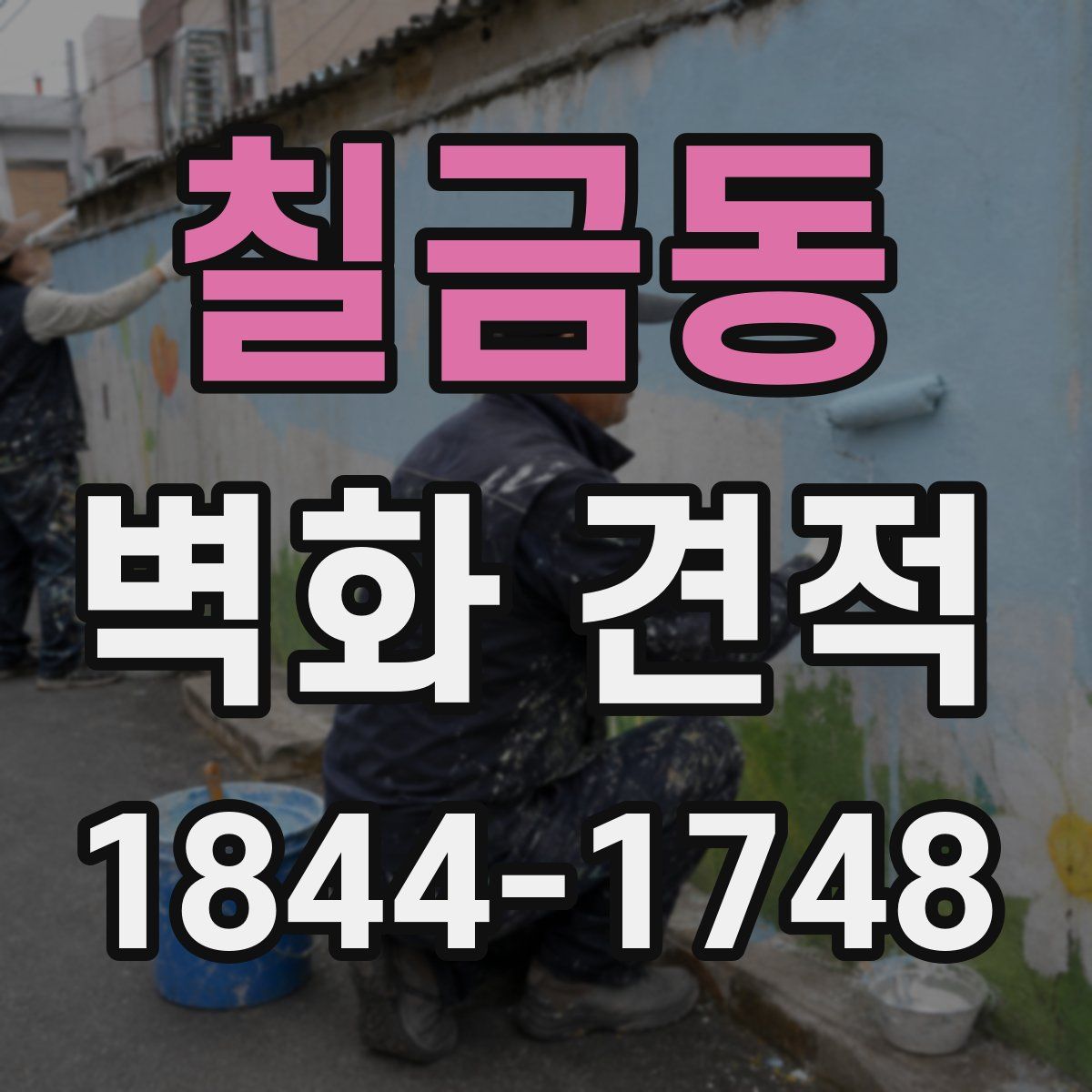 칠금동 벽화 견적