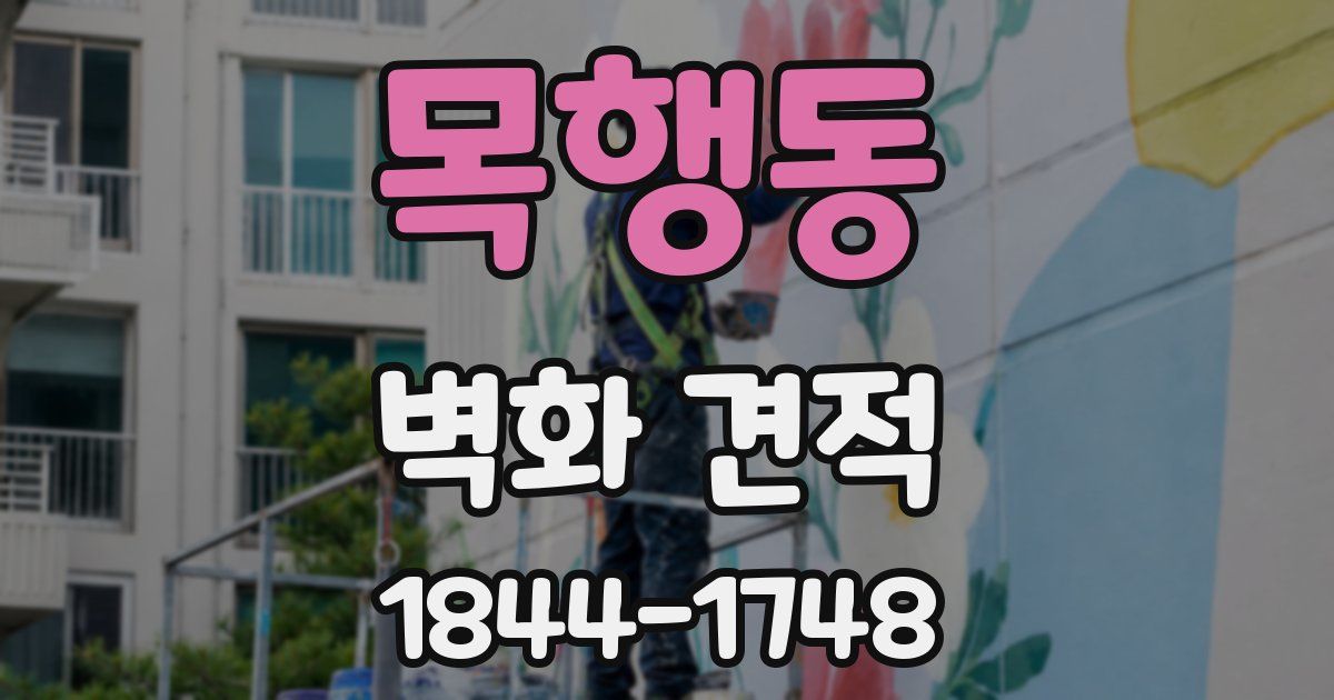목행동 벽화 견적