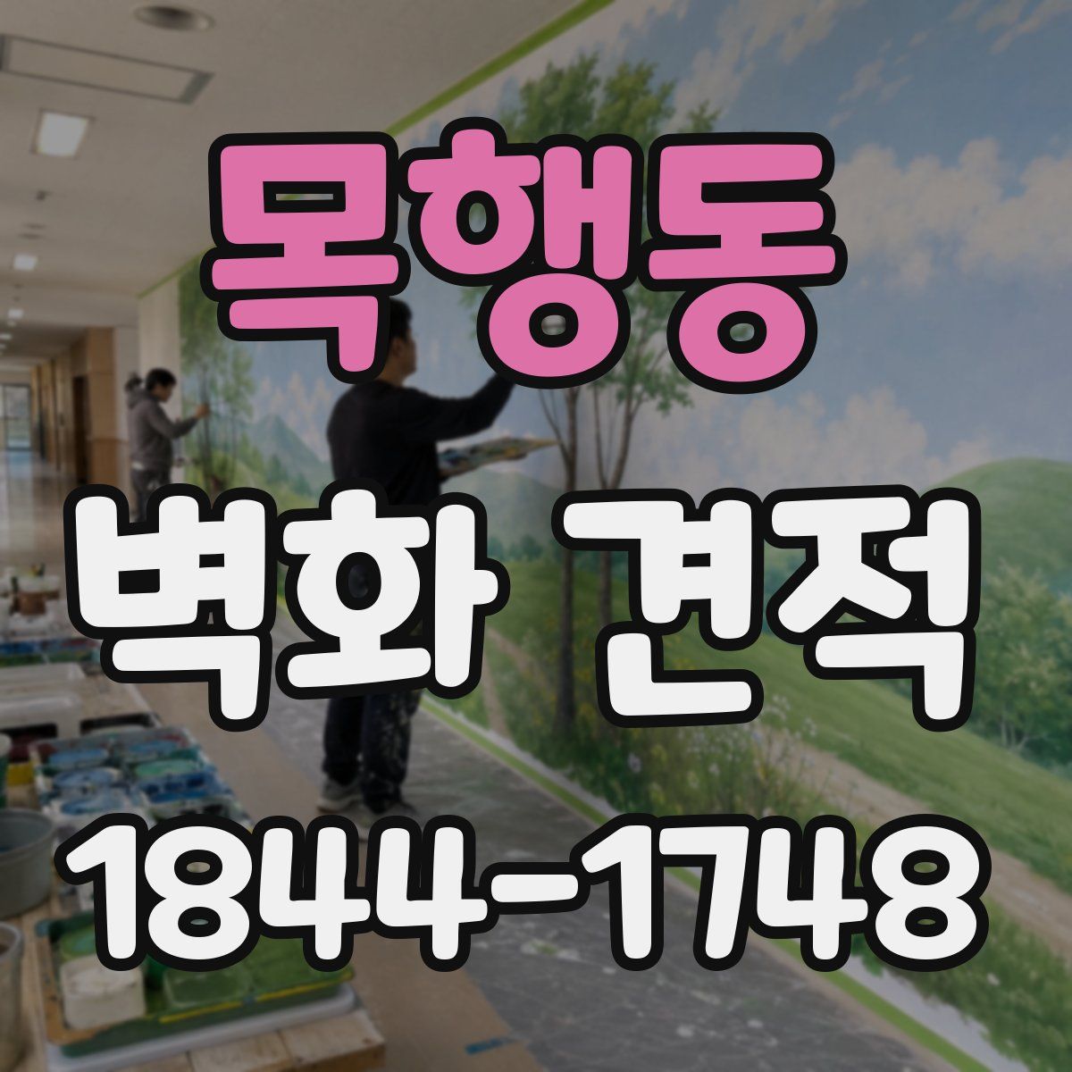 목행동 벽화 견적