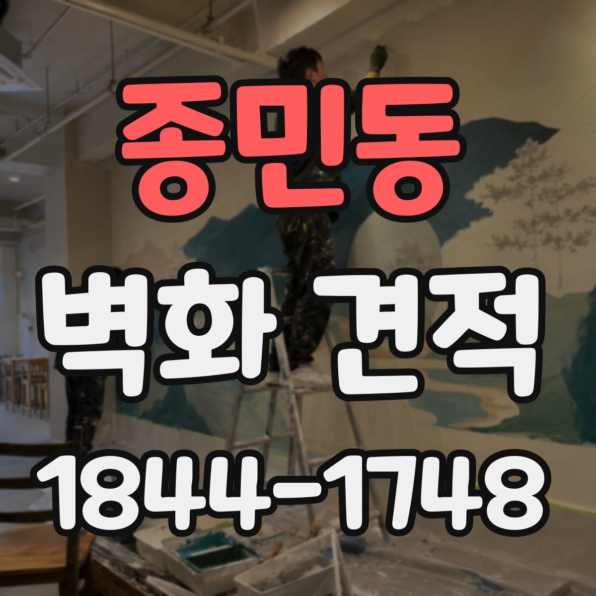 종민동 벽화 견적