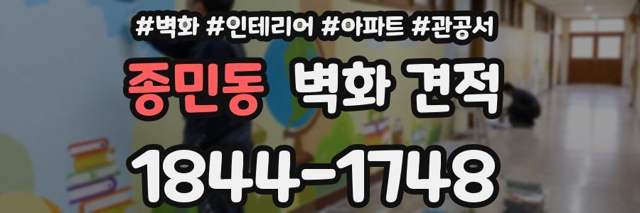 종민동 벽화 견적