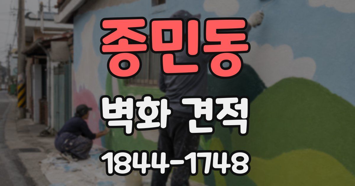종민동 벽화 견적
