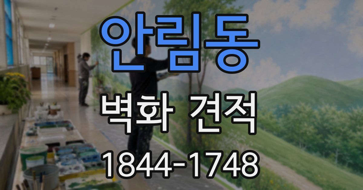 안림동 벽화 견적