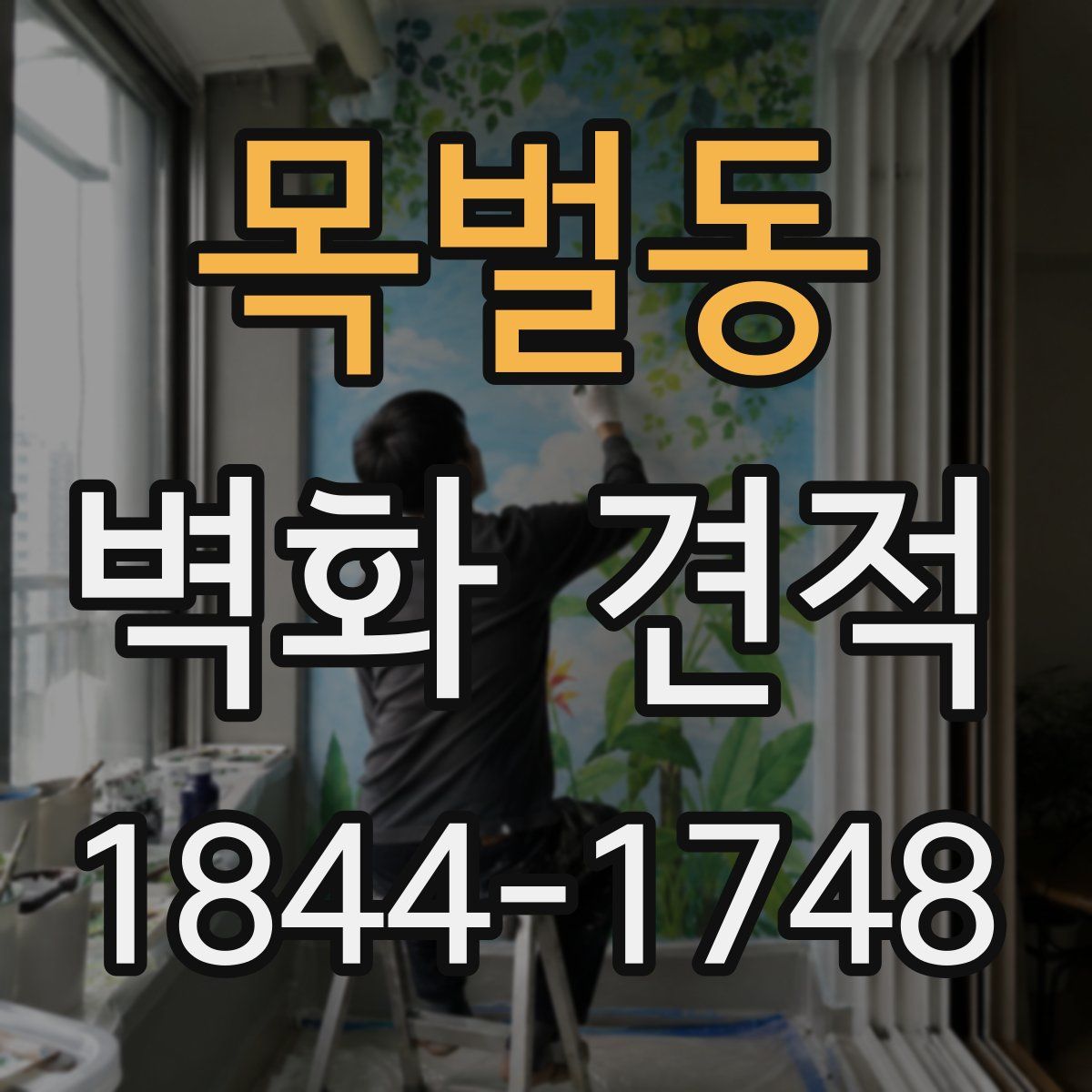 목벌동 벽화 견적