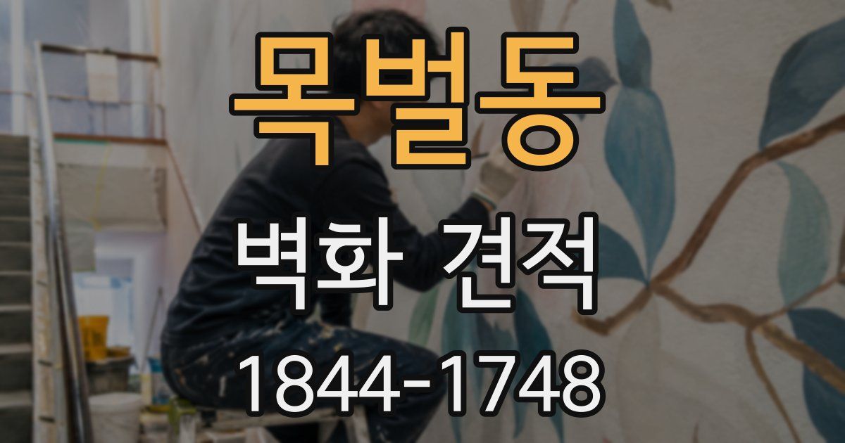 목벌동 벽화 견적