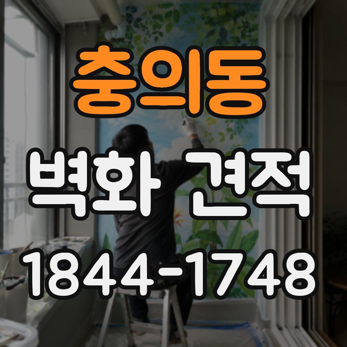 충의동 벽화 견적