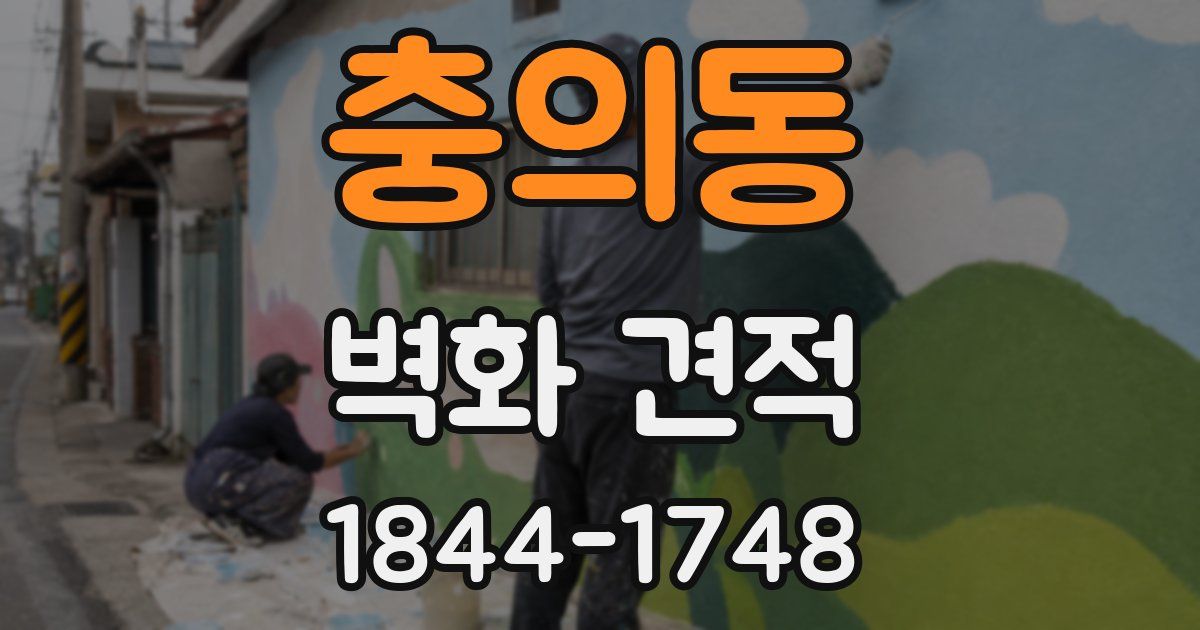 충의동 벽화 견적