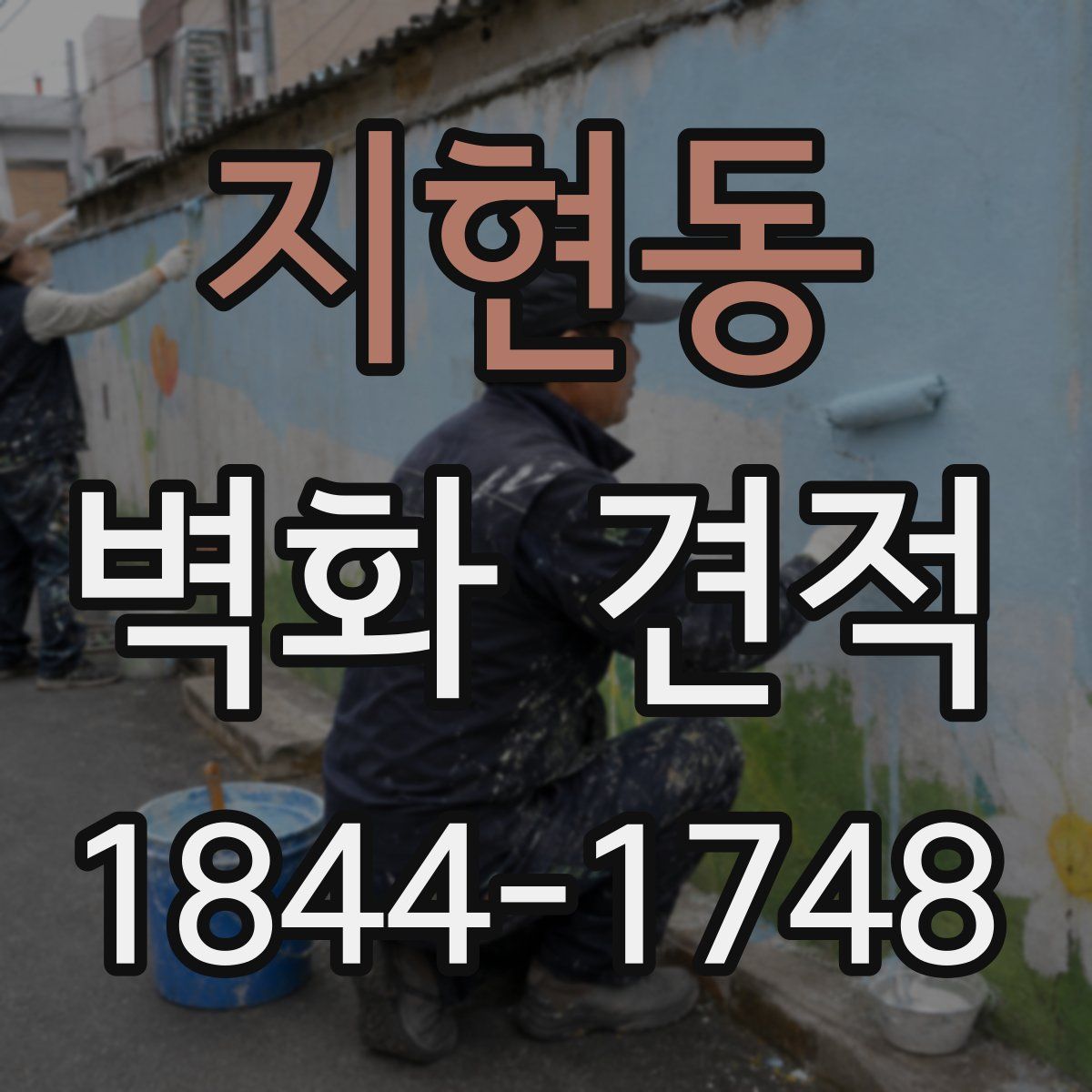 지현동 벽화 견적
