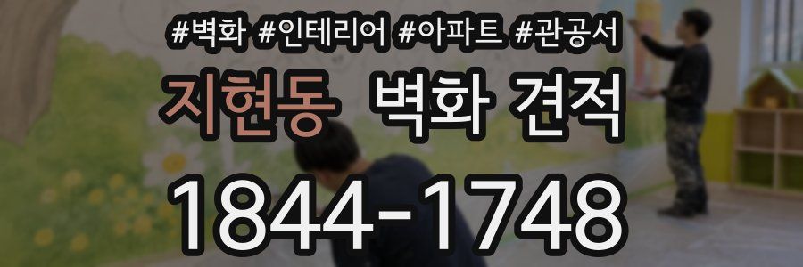 지현동 벽화 견적