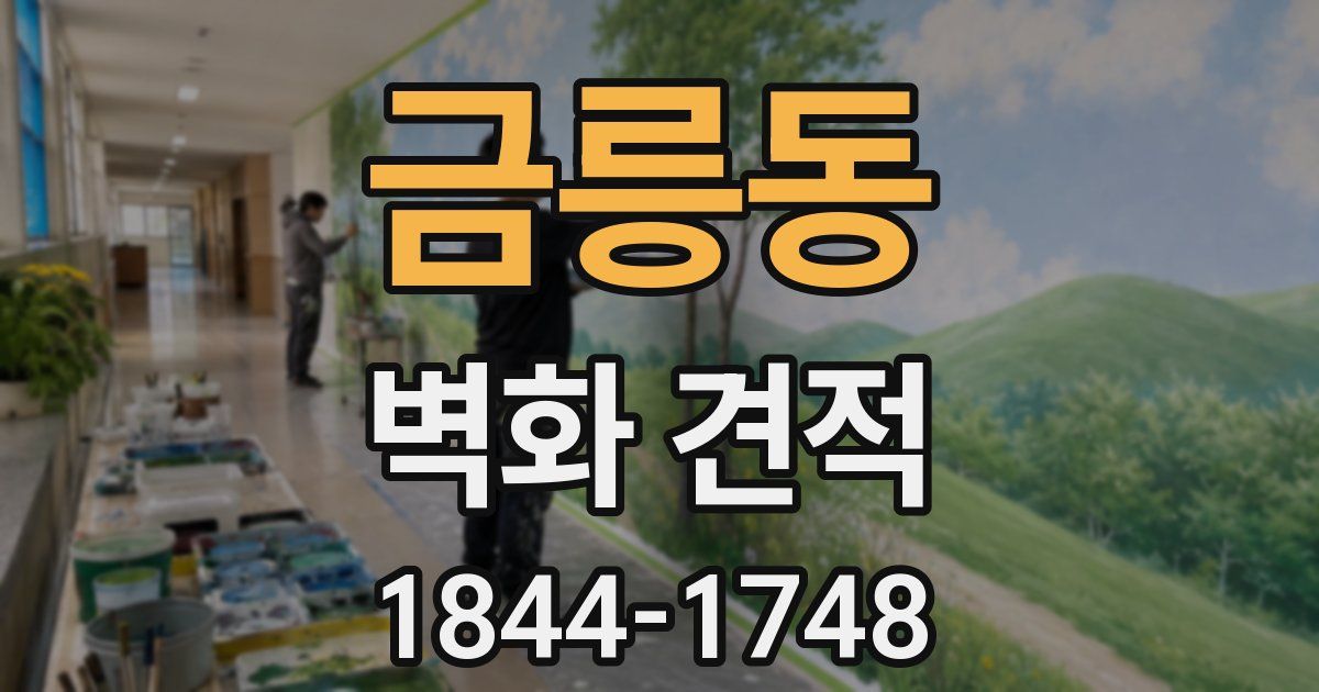 금릉동 벽화 견적