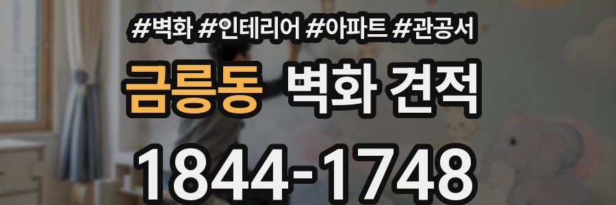 금릉동 벽화 견적
