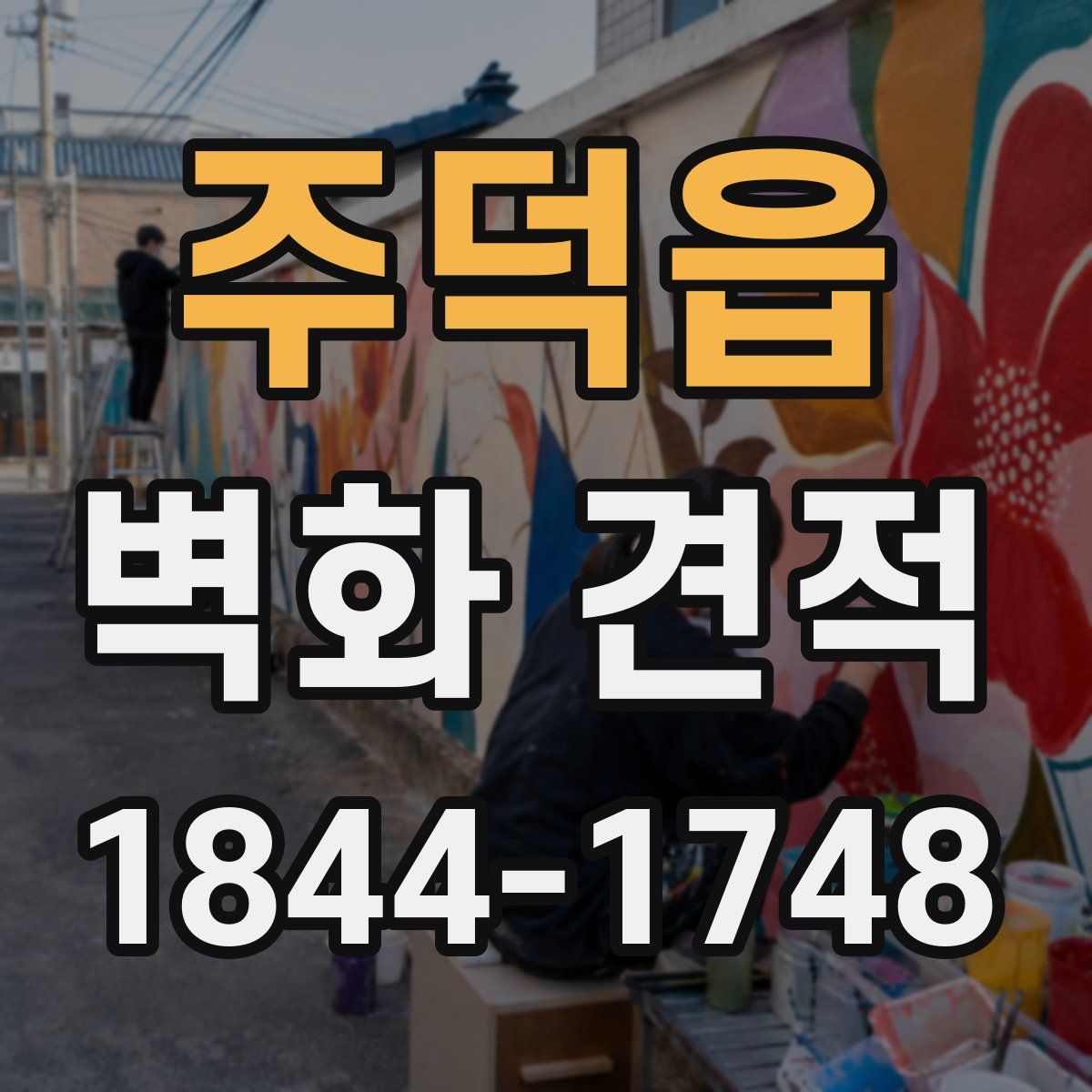 주덕읍 벽화 견적