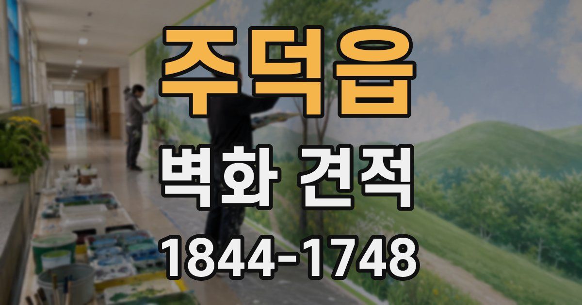 주덕읍 벽화 견적