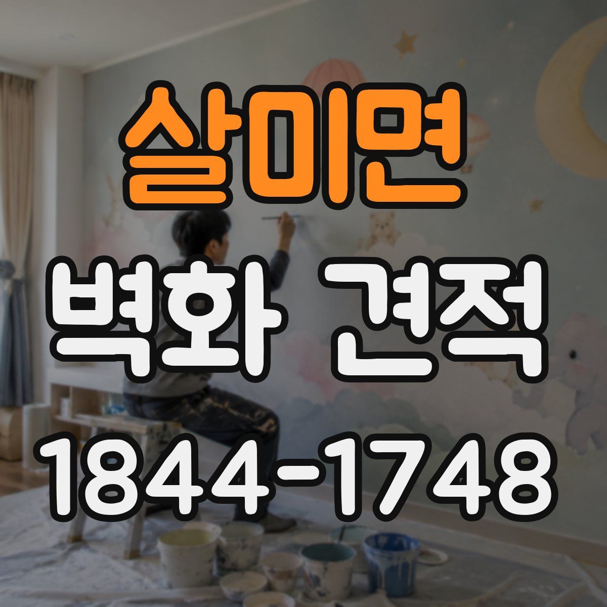 살미면 벽화 견적
