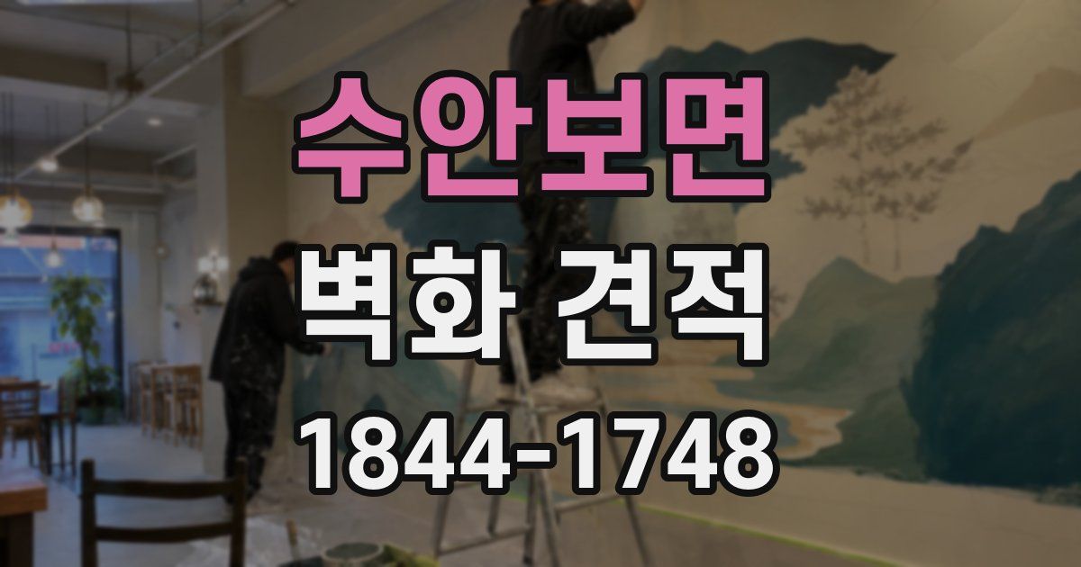 수안보면 벽화 견적