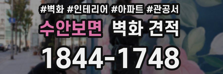 수안보면 벽화 견적