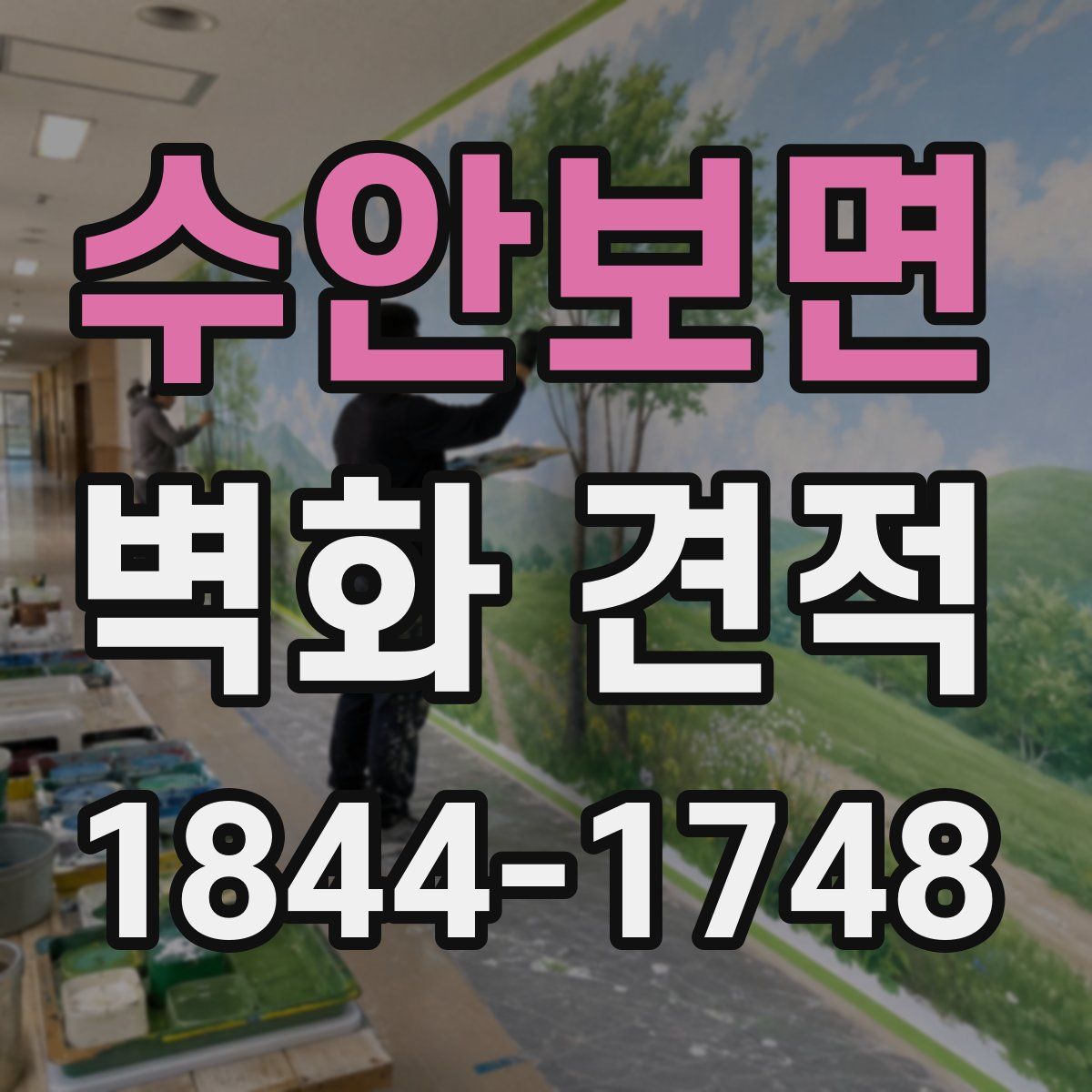 수안보면 벽화 견적