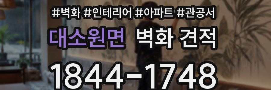 대소원면 벽화 견적