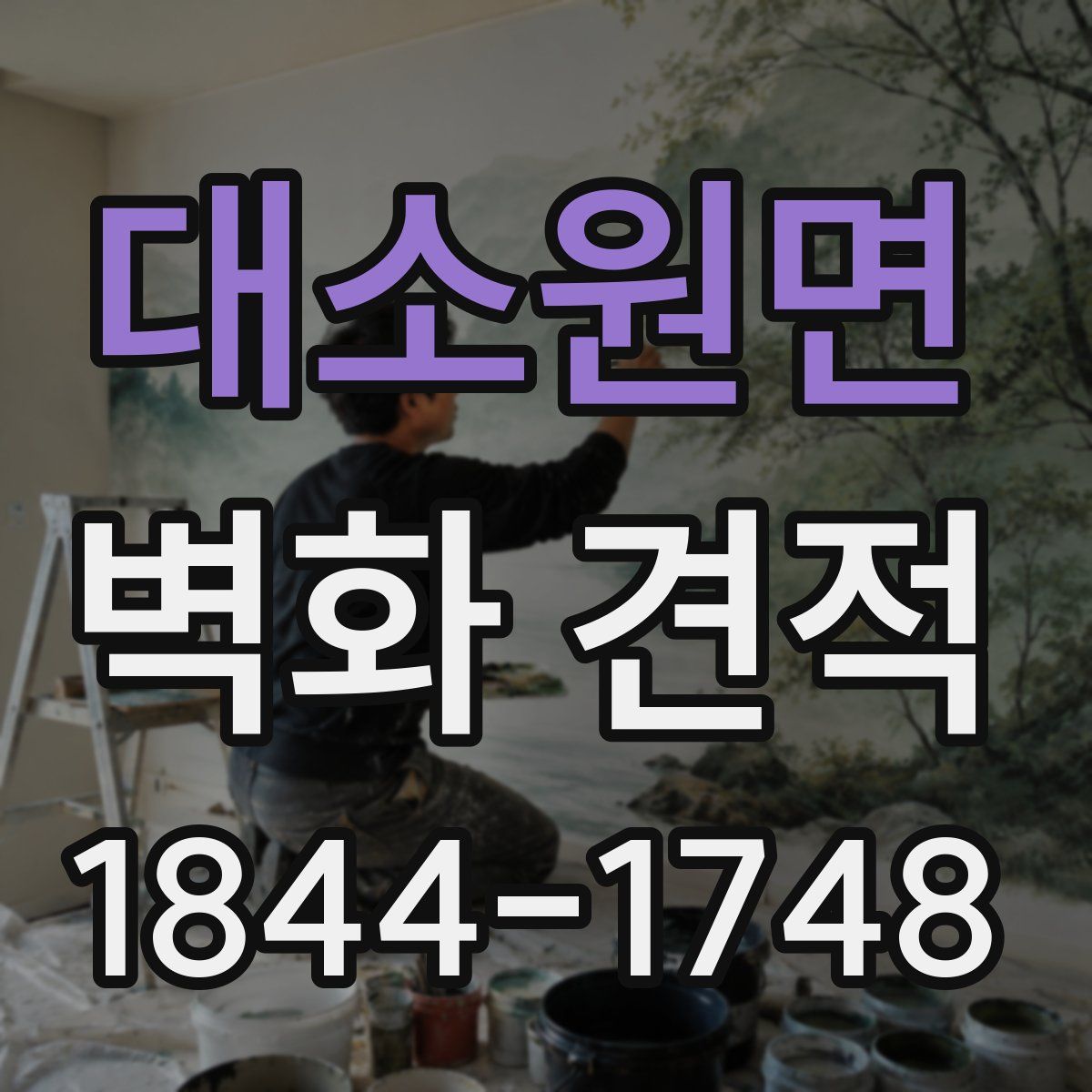 대소원면 벽화 견적