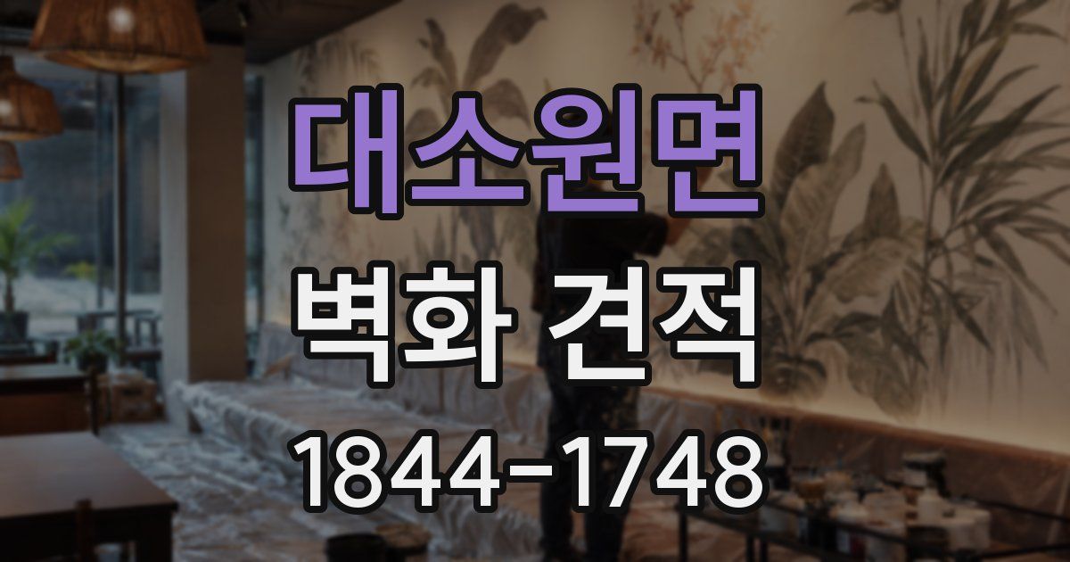 대소원면 벽화 견적